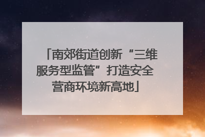 南郊街道创新“三维服务型监管”打造安全营商环境新高地